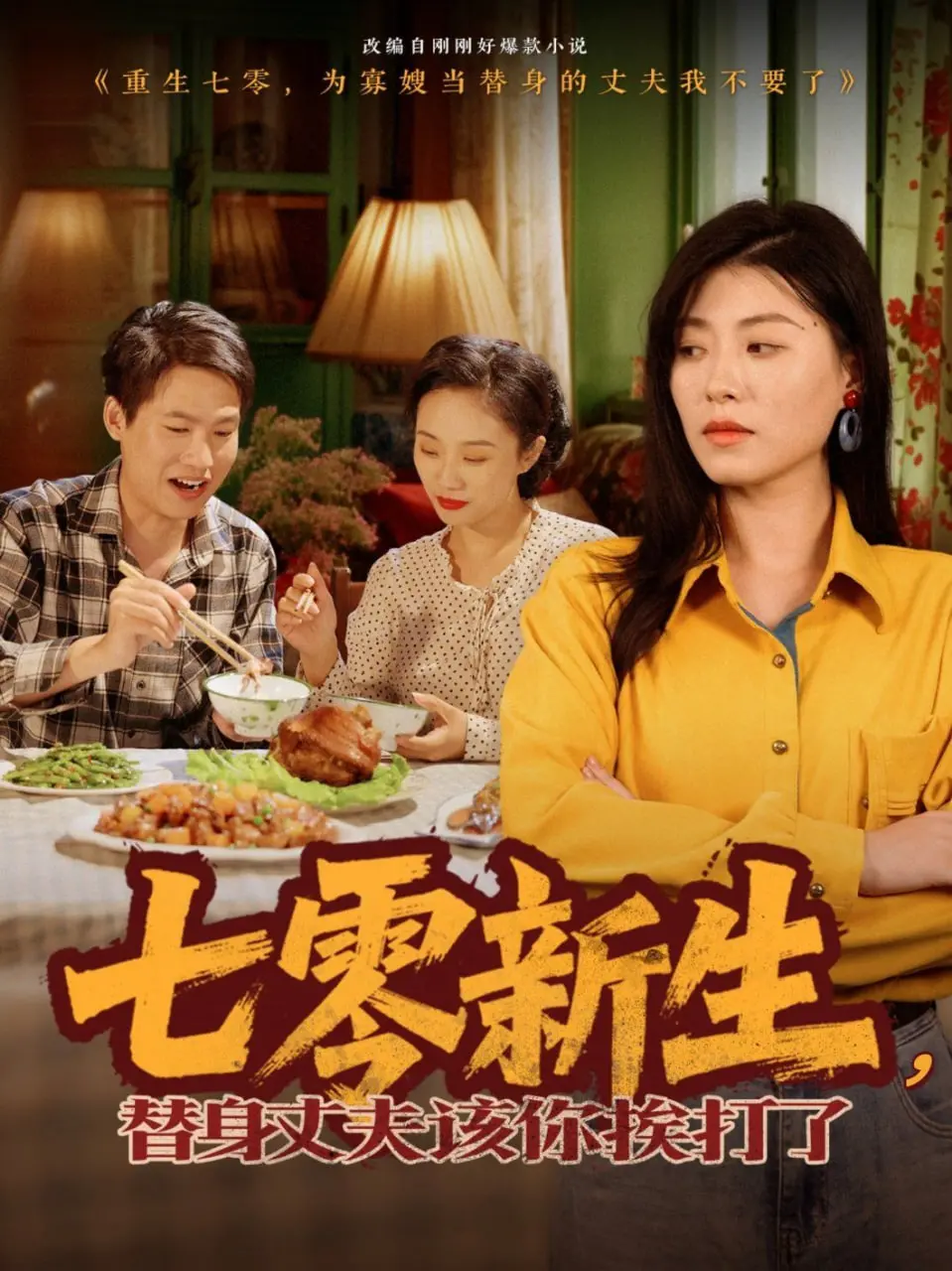 七零新生：替身丈夫的逆袭之路，谁说挨打就该认输？