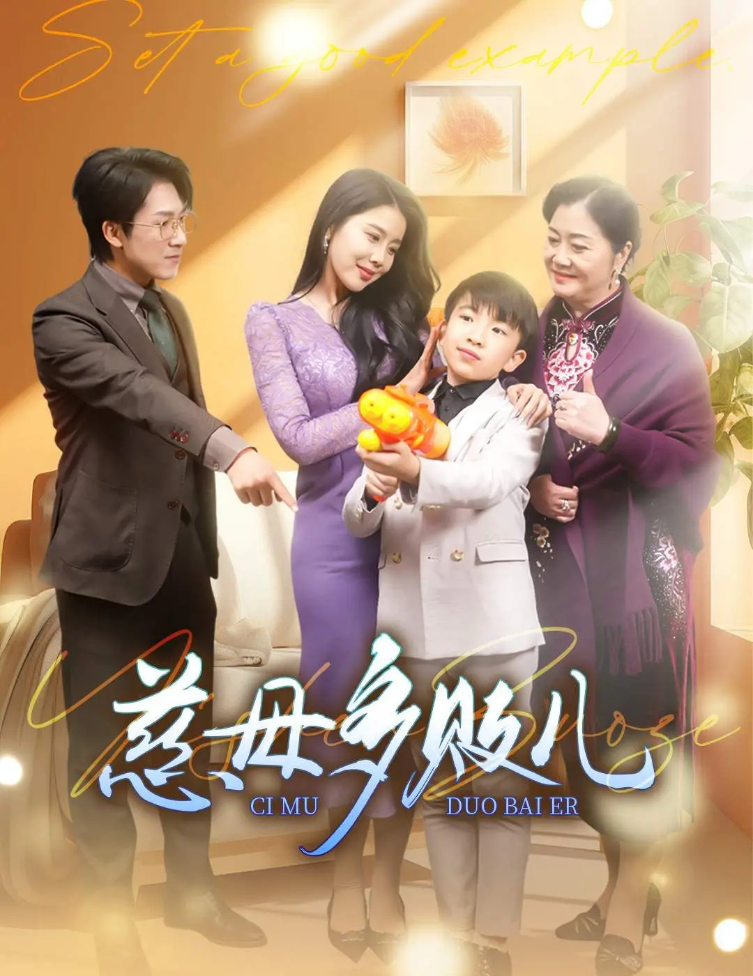 《慈母多败儿：以身作则》：深陷溺爱迷雾，谁来拯救？