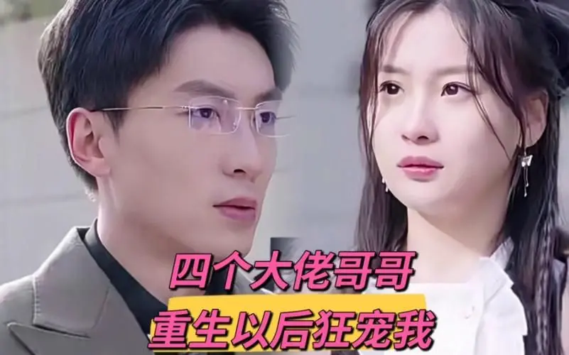 四个大佬重生狂宠：甜炸天的团宠人生，不看后悔！