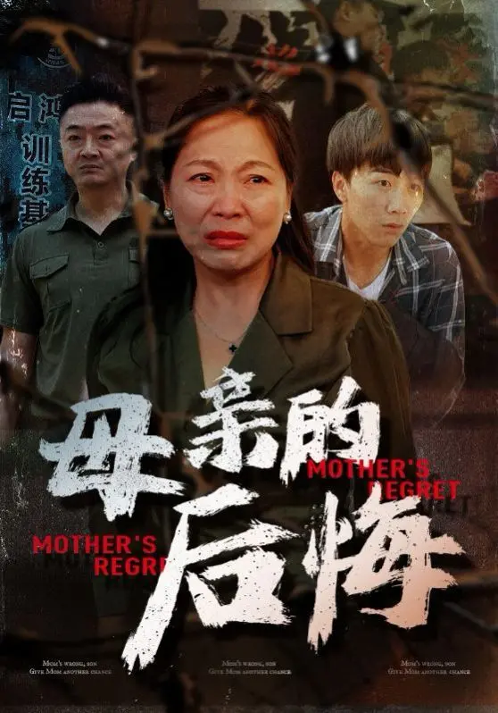 《母亲的后悔》：深沉母爱下的救赎与挣扎，催泪之作！