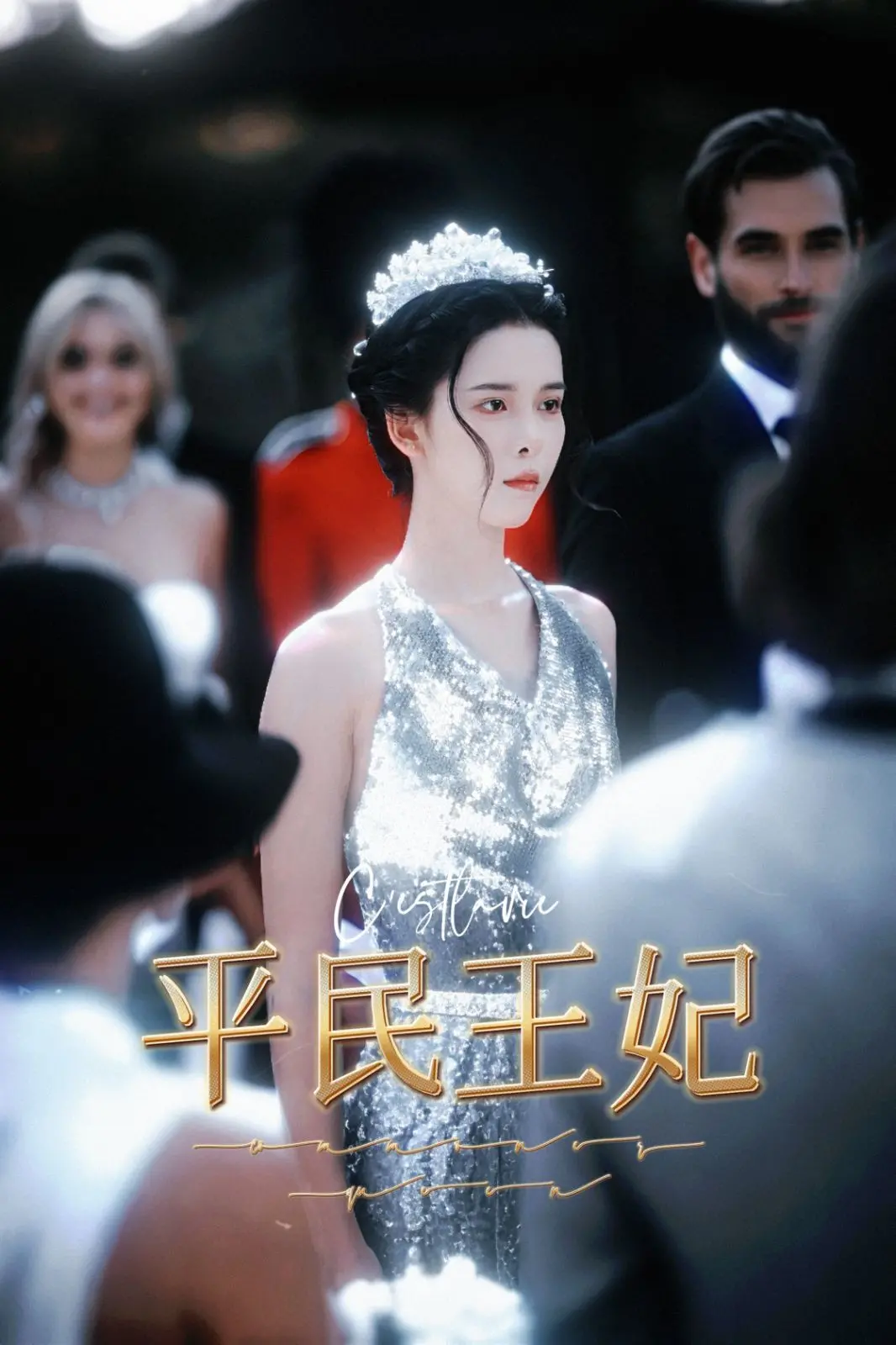 《平民王妃》：灰姑娘的现代童话，爱情与命运的华丽交响