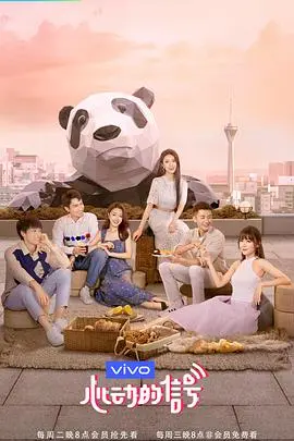 心动的信号第三季：素人恋爱观察，心动瞬间全记录