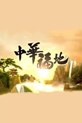 《中华福地粤语版》：探索岭南风情，品味美食与文化的交融