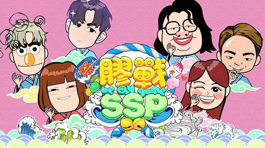 《胶战SSP》深度解析：荒诞喜剧背后的社会隐喻