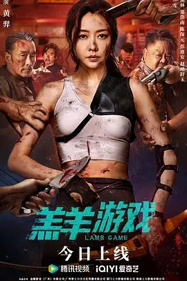 《羔羊游戏》影评：心理惊悚与人性博弈的巅峰之作