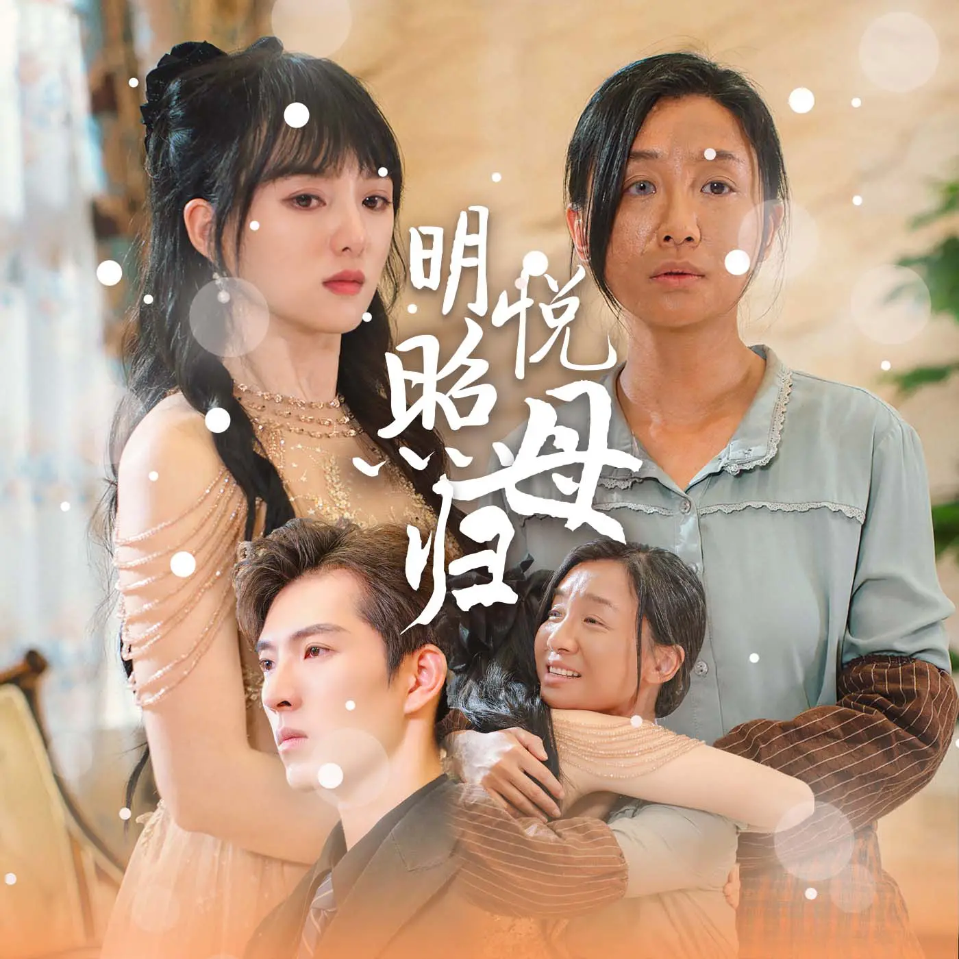 明悦照母归：母子重逢的温暖传奇与情感考验