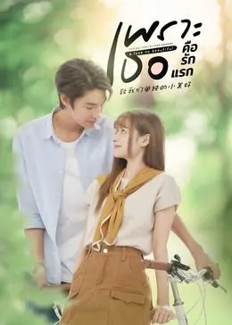 《致我们单纯的小美好》普通话版：青春恋爱的甜蜜回忆