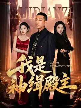 揭秘神缉殿主的传奇冒险与文化碰撞