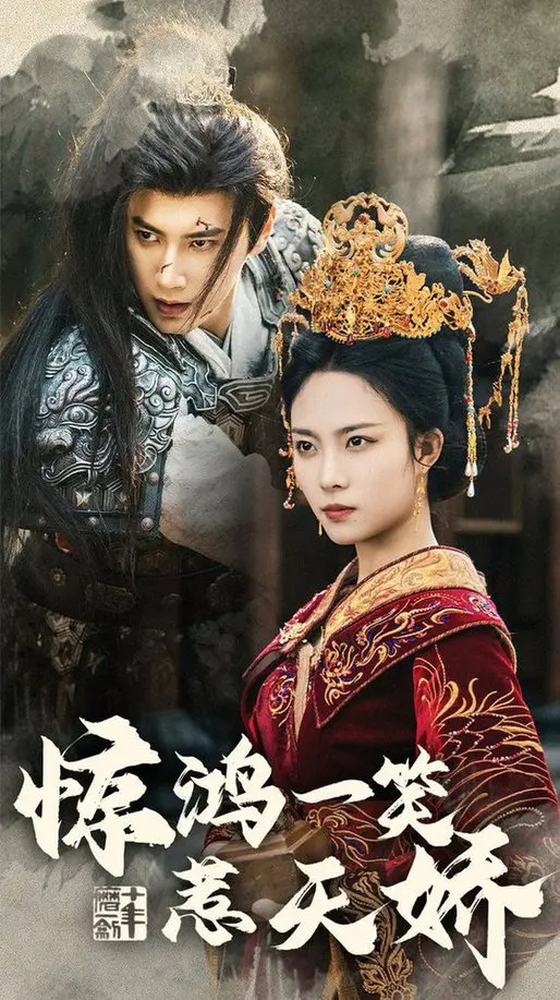 《惊鸿一笑惹天娇》：浪漫穿越古今的爱情奇遇记