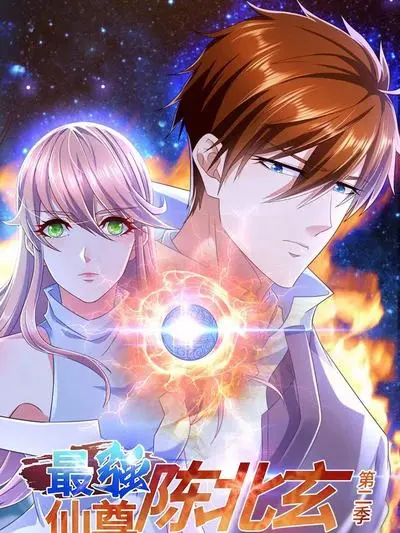 《最强仙尊陈北玄 第二季》：玄幻升级，再战巅峰！