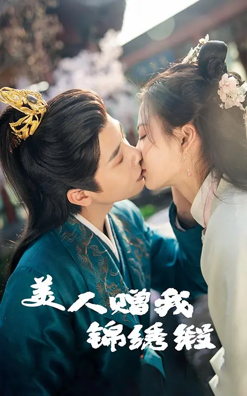 美人赠我锦绣缎：一场华丽冒险，爱恨交织的命运丝线