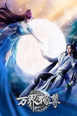 《万界独尊》：国漫崛起，看少年林枫逆袭诸天万界！