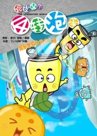 《反转泡蛋》：爆笑喜剧还是另类人生？深度影评揭秘！