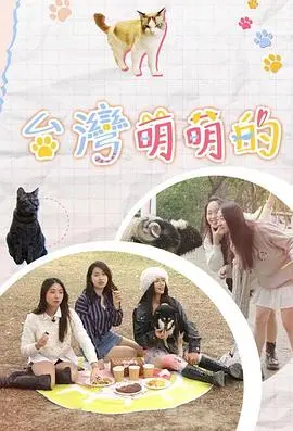 《台湾萌萌的》：一部治愈人心的台湾风光纪录片