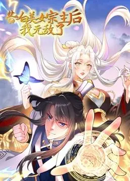 动态漫画《告白美女宗主后,我无敌了》第一季：浪漫冒险与无敌力量的精彩碰撞