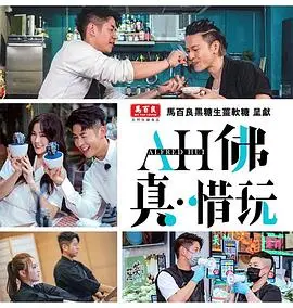 《AH佛真‧惜玩》：爆笑喜剧，玩转人生，珍惜当下！