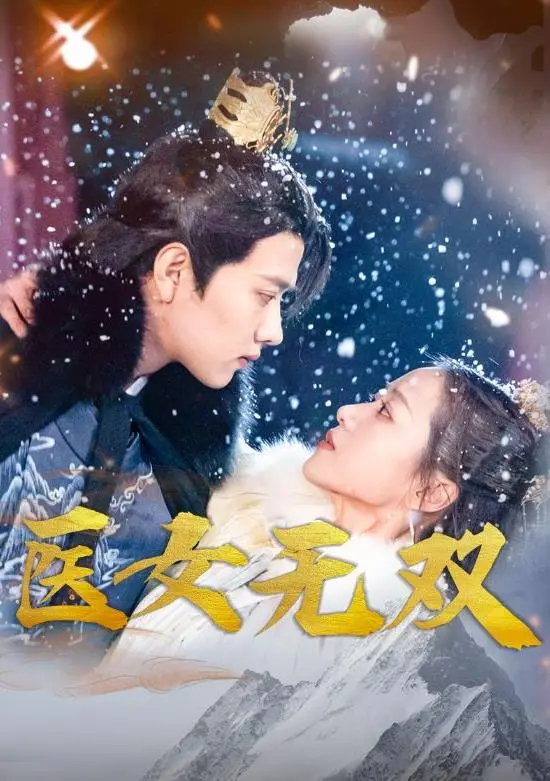 《医女无双》：妙手仁心，古装甜宠轻喜剧来袭！