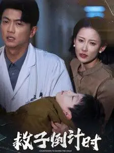 《救子倒计时》：一场揪心的母爱营救，时间与真相的残酷赛跑！
