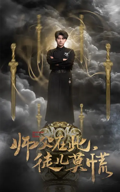 《师父在此徒儿莫慌》：爆笑演绎另类师徒情，看菜鸟徒弟如何逆袭武林！