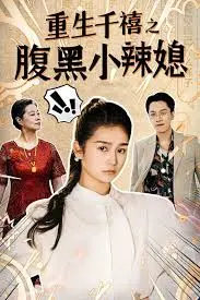 《重生千禧之腹黑小辣媳》：霸气回归，千禧年代的复仇爽剧！