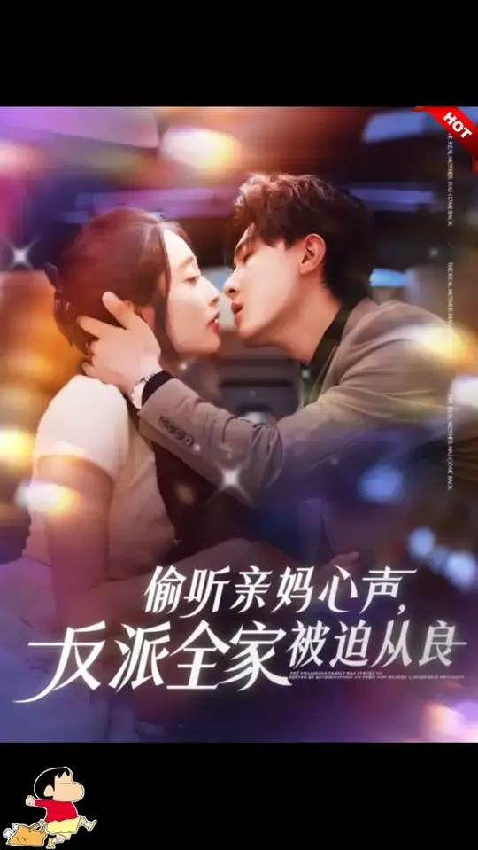 爆笑反转！《偷听亲妈心声反派全家被迫从良》：洗白之路欢乐多