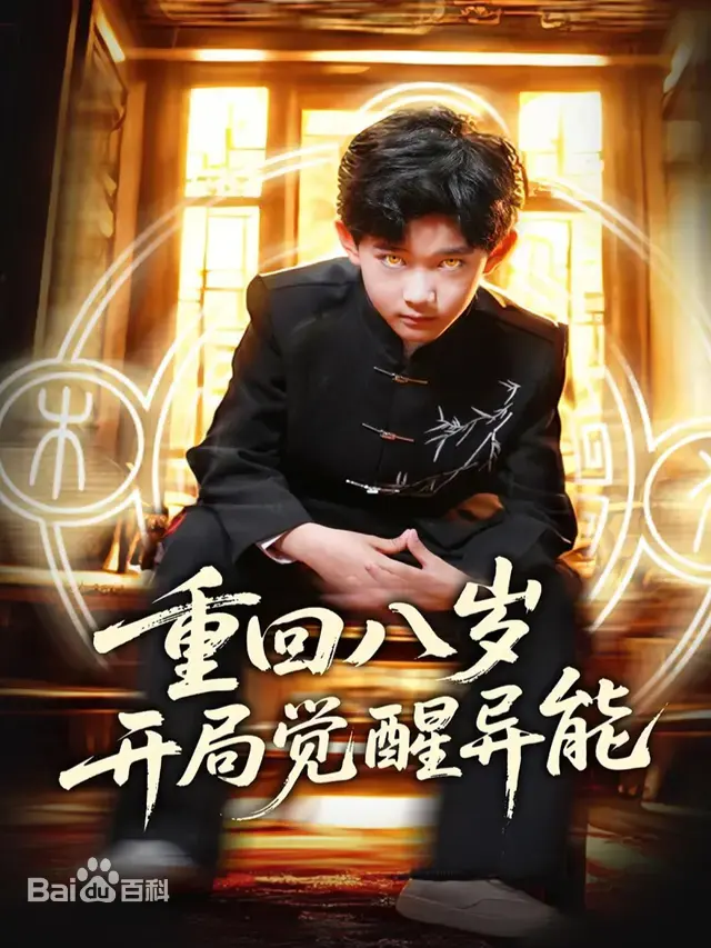 《重回八岁开局觉醒异能》：童年逆袭，异能觉醒，重启人生，燃爆你的想象！