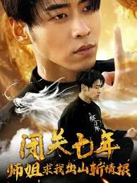 《闭关七年师姐求我出山斩情根》：一段笑泪交织的仙侠治愈之旅