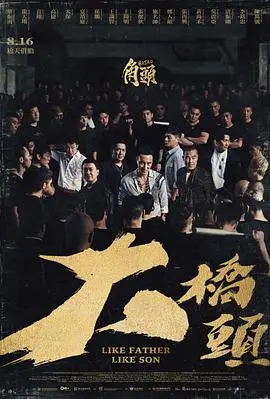 《角头：大桥头》：重磅回归！再掀腥风血雨，角头争霸谁主沉浮？