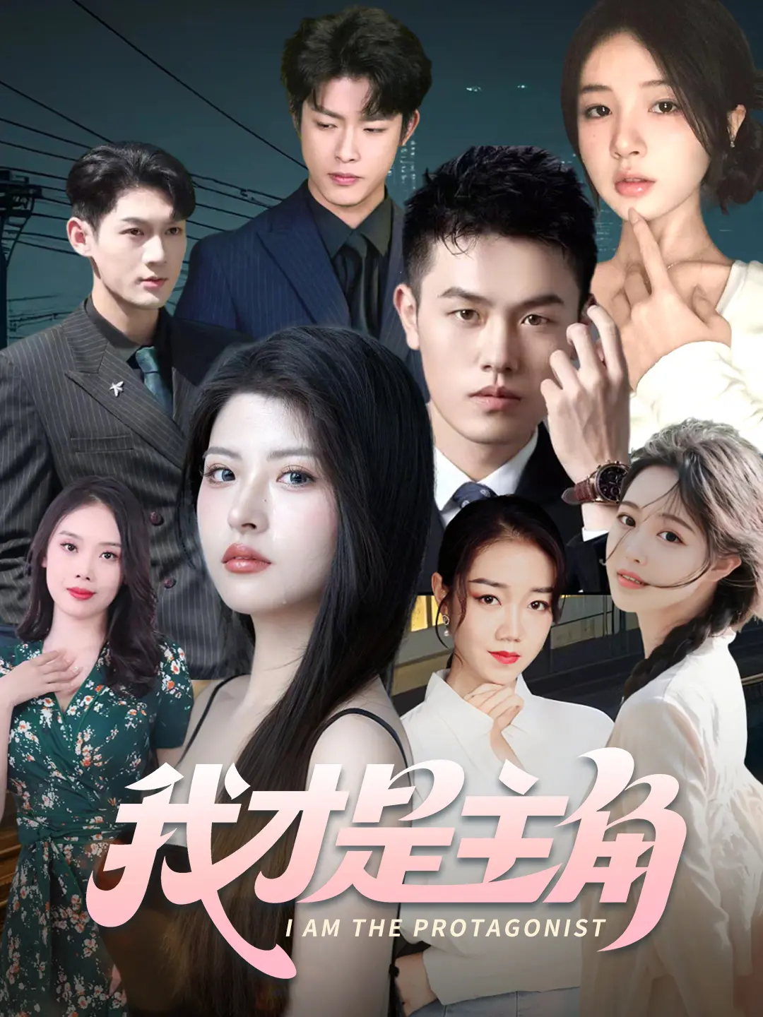 《我才是主角》：一场关于身份认同与家庭救赎的爆笑冒险