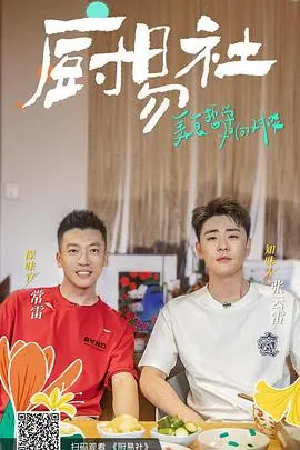 《厨易社》：美食乌托邦的爆笑实验？还是社恐患者的厨房生存指南？