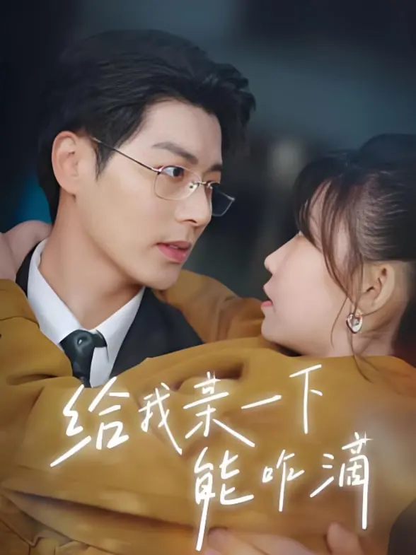 《给我亲一下能咋滴》：一场意外之吻引发的爆笑爱情喜剧？亲一下真的能解决所有问题吗？