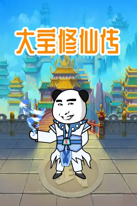 《大宝修仙传》：草根逆袭？看我大宝如何从凡人一路开挂，修成仙界大佬！