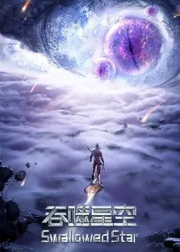 《吞噬星空合集篇》：燃爆宇宙的国漫史诗！进化之路，谁与争锋？