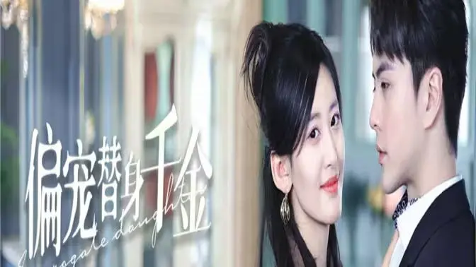 《偏宠替身千金》：霸总的温柔陷阱？狗血剧情下的真香定律！