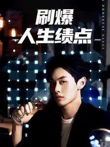 《刷爆人生绩点》：高分背后的挣扎与救赎，一场关于青春与选择的深刻反思