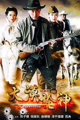 《大漠枪神》：枪声震大漠，英雄谱写传奇！谁才是真正的西部之王？