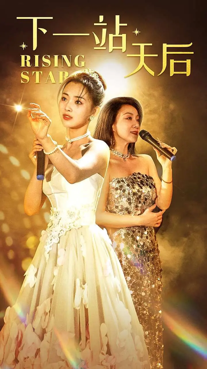 《下一站天后》：爆笑追梦路，阿娇化身K歌女王，香港草根女孩的励志奇遇！