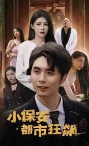 《小保安都市狂飙》：热血保安逆袭都市，爆笑又刺激的狂飙之路！