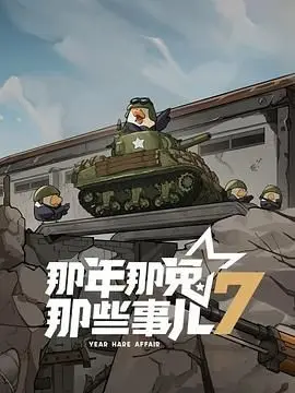 《那年那兔那些事儿 第七季》：热血与感动依旧，献给每一个心怀家国的你