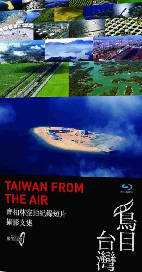《鸟目台湾》：空中视角下的震撼之美，一场俯瞰台湾的视觉盛宴