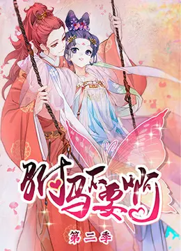 《驸马不要啊 第二季》：爆笑来袭，看另类驸马如何玩转古代