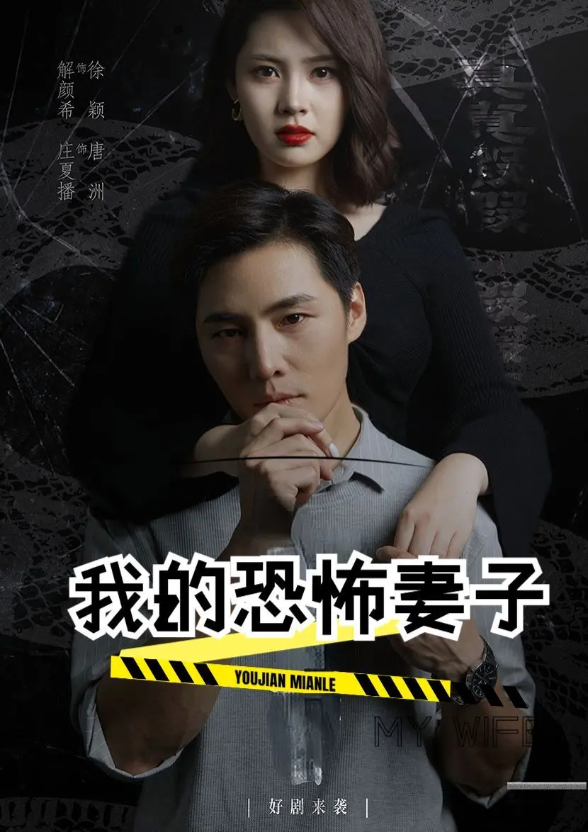 《我的恐怖妻子》：枕边人是魔鬼？惊悚反转下的婚姻真相，谁才是最终赢家！