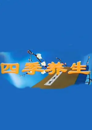 《四季养生》：跟随镜头，慢享生活，探索节气里的养生智慧！