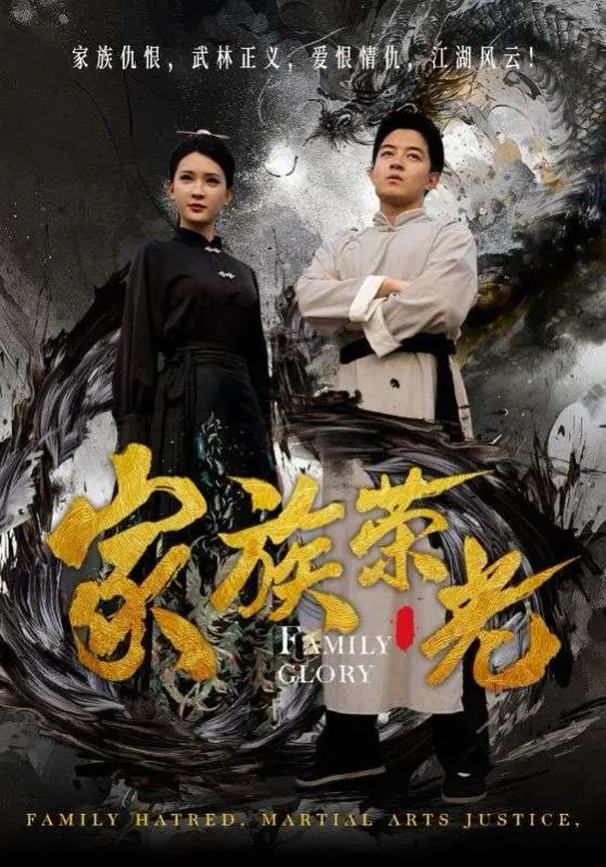 《家族荣光》：当家族荣耀遭遇时代变迁，看小人物如何坚守信仰，谱写属于自己的史诗！