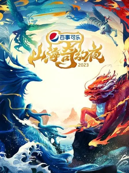 《山海奇幻夜2023》：国风奇幻暗藏玄机？特效升级能否弥补剧情短板？