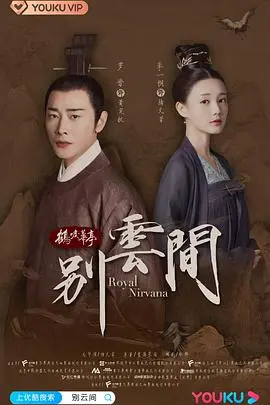 《别云间》深度影评：命运棋局，爱恨交织，谁能逃脱这宿命的轮回？