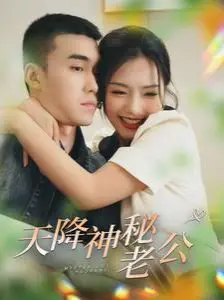 《天降神秘老公》：甜宠来袭，谁说霸总只存在小说里？揭秘高甜剧情与幕后花絮！