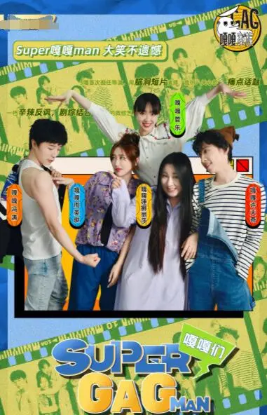 《Super嘎嘎man》：年度最爆笑超英喜剧？笑点密集，拯救不开心！