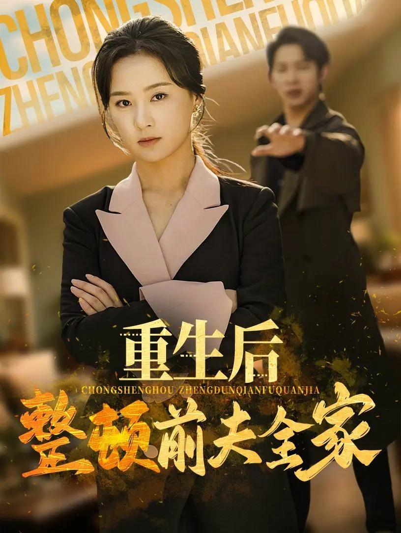 《重生后整顿前夫全家》：复仇爽剧天花板？看女主如何智斗极品一家！