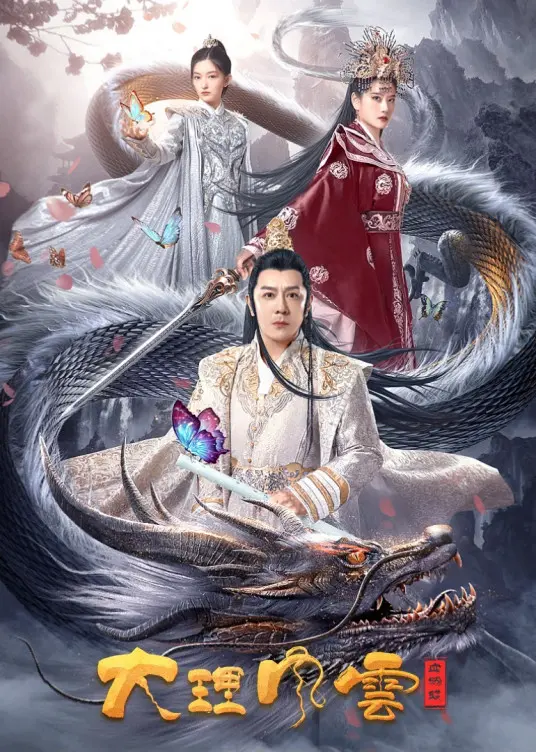 《大理风云之血蝴蝶》：苍山洱海下的爱恨情仇，武侠与人性的残酷交织